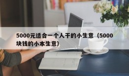 5000元适合一个人干的小生意（5000块钱的小本生意）