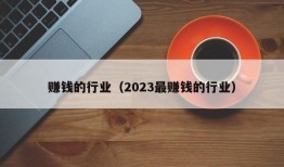 赚钱的行业（2023最赚钱的行业）