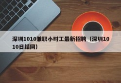 深圳1010兼职小时工最新招聘（深圳1010日结网）