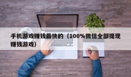 手机游戏赚钱最快的（100%微信全部提现赚钱游戏）