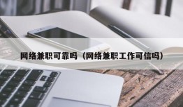 网络兼职可靠吗（网络兼职工作可信吗）