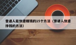 普通人能快速赚钱的15个方法（普通人快速挣钱的方法）