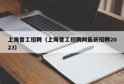 上海普工招聘（上海普工招聘网最新招聘2023）