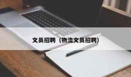 文员招聘（物流文员招聘）