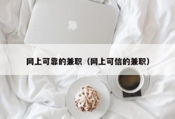 网上可靠的兼职（网上可信的兼职）