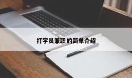 打字员兼职的简单介绍