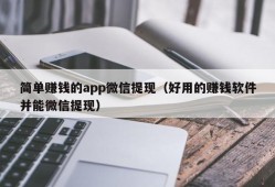 简单赚钱的app微信提现（好用的赚钱软件并能微信提现）