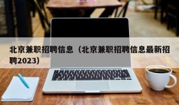 北京兼职招聘信息（北京兼职招聘信息最新招聘2023）