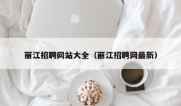 丽江招聘网站大全（丽江招聘网最新）