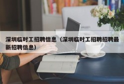 深圳临时工招聘信息（深圳临时工招聘招聘最新招聘信息）