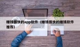 赚钱很快的app软件（赚钱很快的赚钱软件推荐）