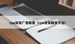 cpa交友广告联盟（cpa交友联盟平台）