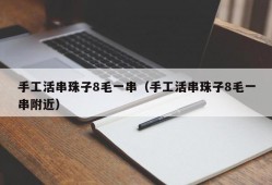 手工活串珠子8毛一串（手工活串珠子8毛一串附近）