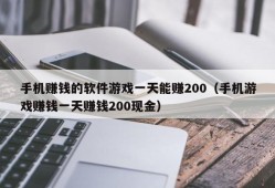 手机赚钱的软件游戏一天能赚200（手机游戏赚钱一天赚钱200现金）