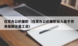 在家办公的兼职（在家办公的兼职收入属于劳务报酬还是工资）