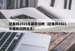 赶集网2021年最新招聘（赶集网2021年最新招聘信息）