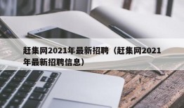 赶集网2021年最新招聘（赶集网2021年最新招聘信息）