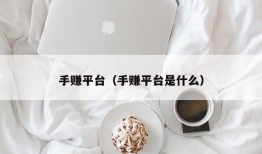 手赚平台（手赚平台是什么）