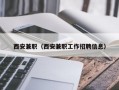 西安兼职（西安兼职工作招聘信息）