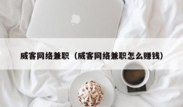 威客网络兼职（威客网络兼职怎么赚钱）