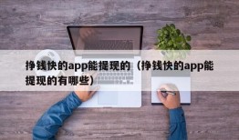 挣钱快的app能提现的（挣钱快的app能提现的有哪些）