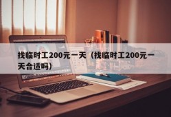 找临时工200元一天（找临时工200元一天合适吗）