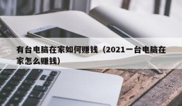 有台电脑在家如何赚钱（2021一台电脑在家怎么赚钱）