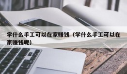 学什么手工可以在家赚钱（学什么手工可以在家赚钱呢）