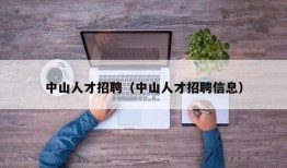 中山人才招聘（中山人才招聘信息）