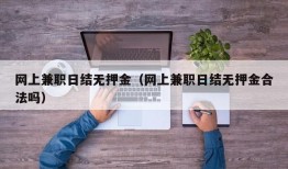 网上兼职日结无押金（网上兼职日结无押金合法吗）