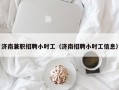 济南兼职招聘小时工（济南招聘小时工信息）