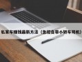 私家车赚钱最新方法（急招自带小轿车司机）