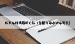 私家车赚钱最新方法（急招自带小轿车司机）