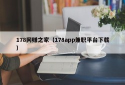 178网赚之家（178app兼职平台下载）