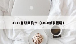 1010兼职网杭州（1010兼职招聘）