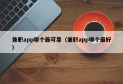 兼职app哪个最可靠（兼职app哪个最好）