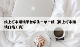 线上打字赚钱平台学生一单一结（网上打字赚钱日结工资）