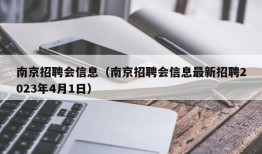 南京招聘会信息（南京招聘会信息最新招聘2023年4月1日）