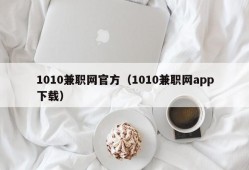 1010兼职网官方（1010兼职网app下载）