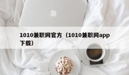 1010兼职网官方（1010兼职网app下载）