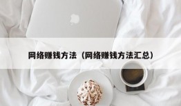 网络赚钱方法（网络赚钱方法汇总）