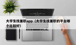 大学生找兼职app（大学生找兼职的平台哪个比较好）