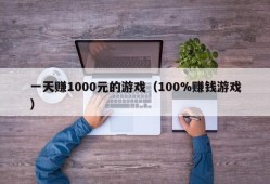 一天赚1000元的游戏（100%赚钱游戏）