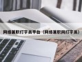 网络兼职打字员平台（网络兼职网打字员）