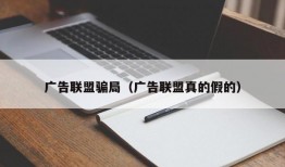 广告联盟骗局（广告联盟真的假的）