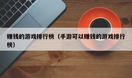 赚钱的游戏排行榜（手游可以赚钱的游戏排行榜）