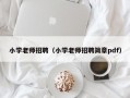 小学老师招聘（小学老师招聘简章pdf）