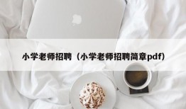 小学老师招聘（小学老师招聘简章pdf）