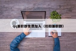 qq兼职群免费加入（扣扣兼职群）