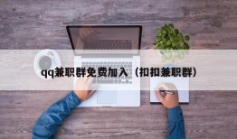 qq兼职群免费加入（扣扣兼职群）